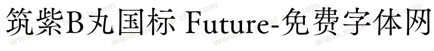 筑紫B丸国标 Future字体转换
